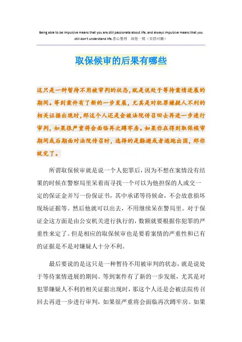 取保候审的后果有哪些