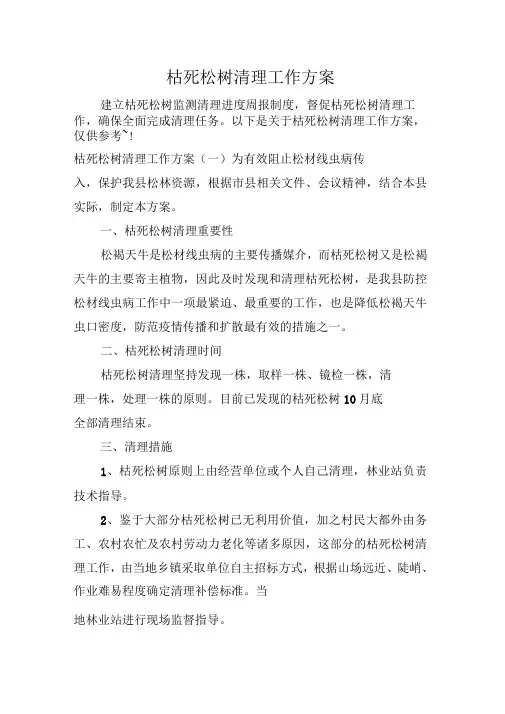 枯死松树清理工作方案