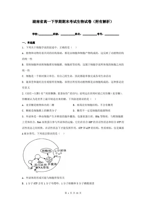 湖南省高一下学期期末考试生物试卷(附有解析)