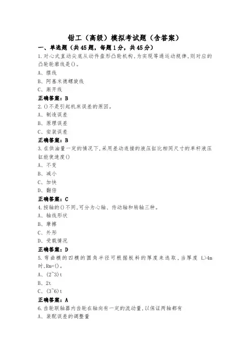 钳工(高级)模拟考试题(含答案)