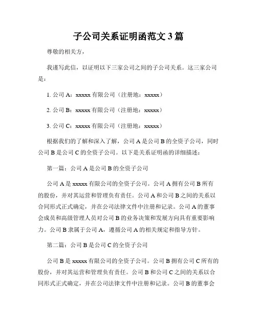 子公司关系证明函范文3篇
