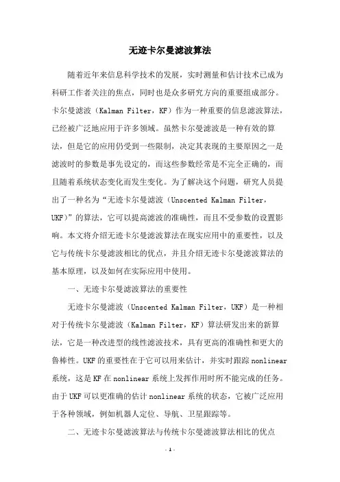 无迹卡尔曼滤波算法