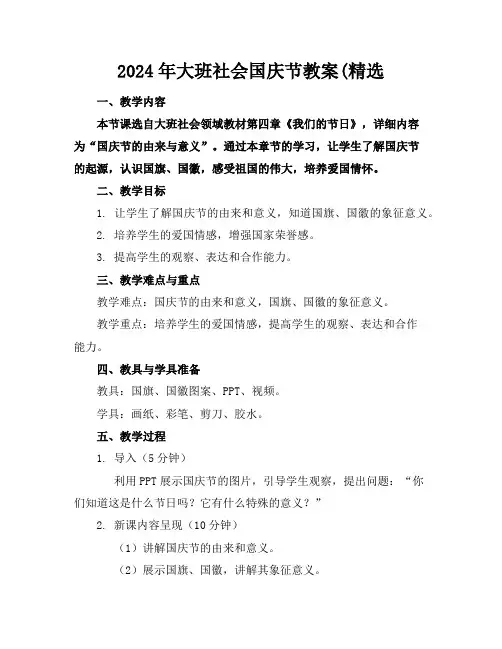 2024年大班社会国庆节教案(精选