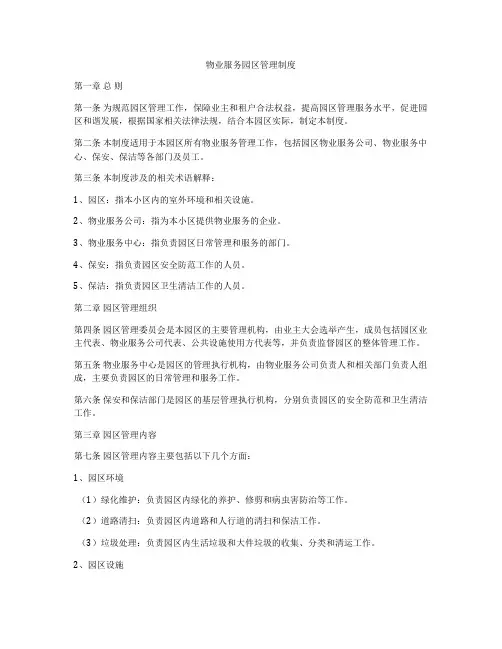 物业服务园区管理制度