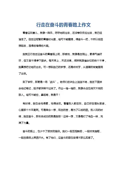 行走在奋斗的青春路上作文
