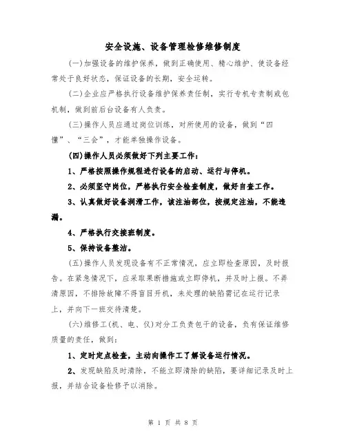 安全设施、设备管理检修维修制度（5篇）
