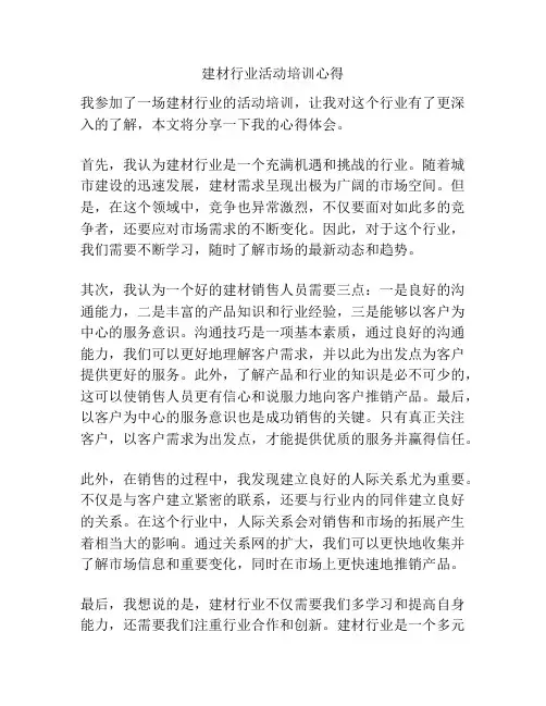 建材行业活动培训心得