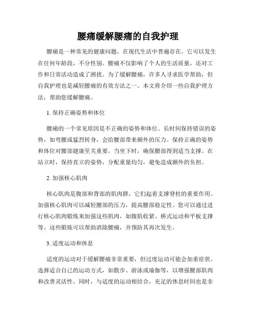 腰痛缓解腰痛的自我护理