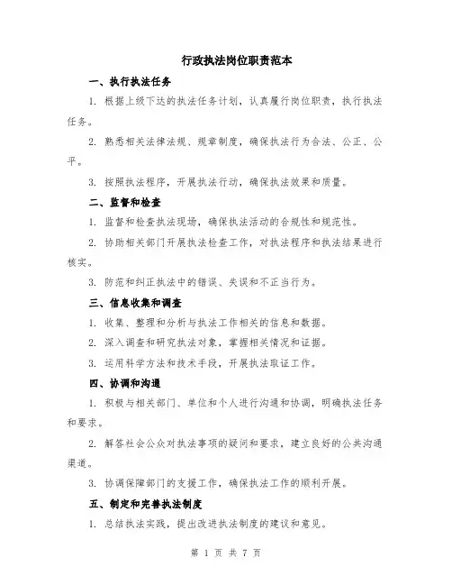 行政执法岗位职责范本（2篇）