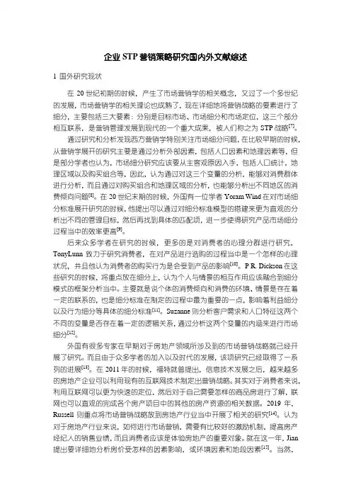 《企业STP营销策略探析国内外文献综述4600字》