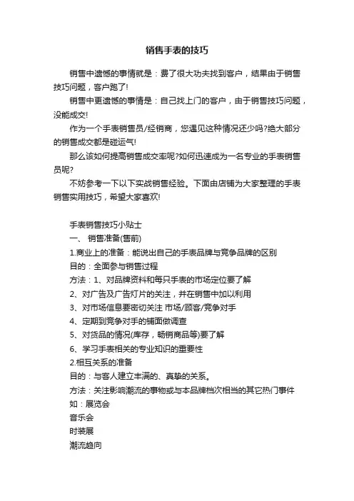 销售手表的技巧