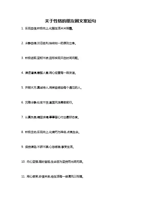 关于性格的朋友圈文案短句