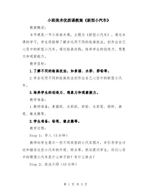 小班美术优质课教案《新型小汽车》