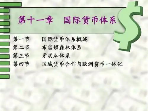 第十一章 国际货币体系