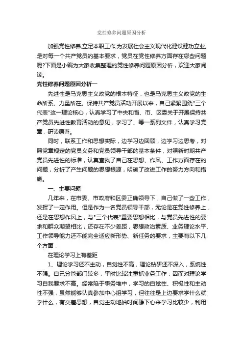 党性修养问题原因分析_党性分析材料_