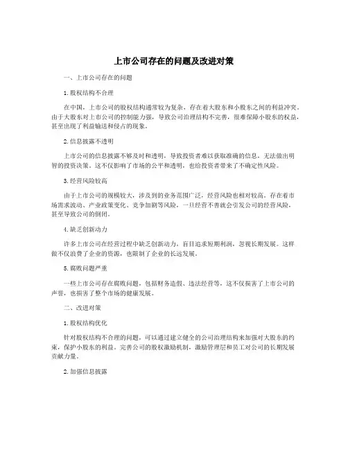 上市公司存在的问题及改进对策