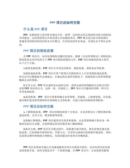 PPP项目应如何交税