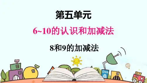 部编人教版一年级数学上册《8和9的加减法》【精品】教学课件