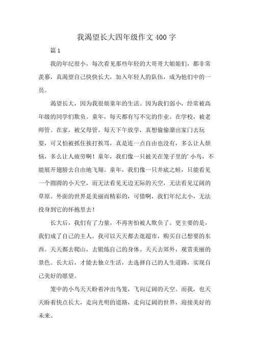 我渴望长大四年级作文400字