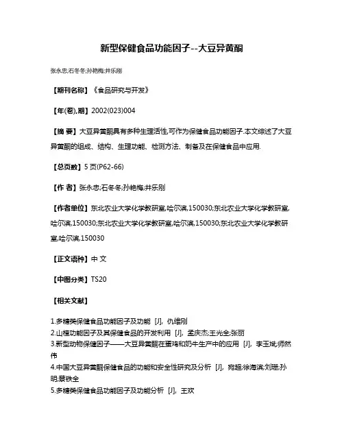 新型保健食品功能因子--大豆异黄酮