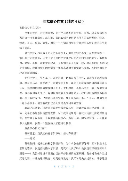 重拾信心作文(精选4篇)