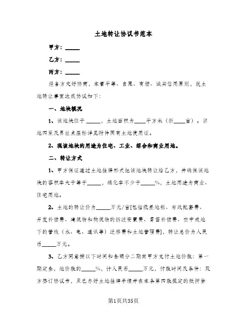 土地转让协议书范本(六篇)