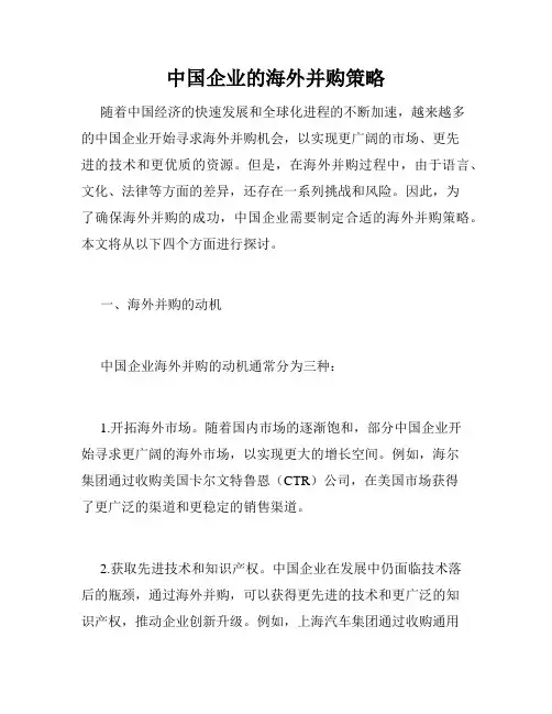中国企业的海外并购策略