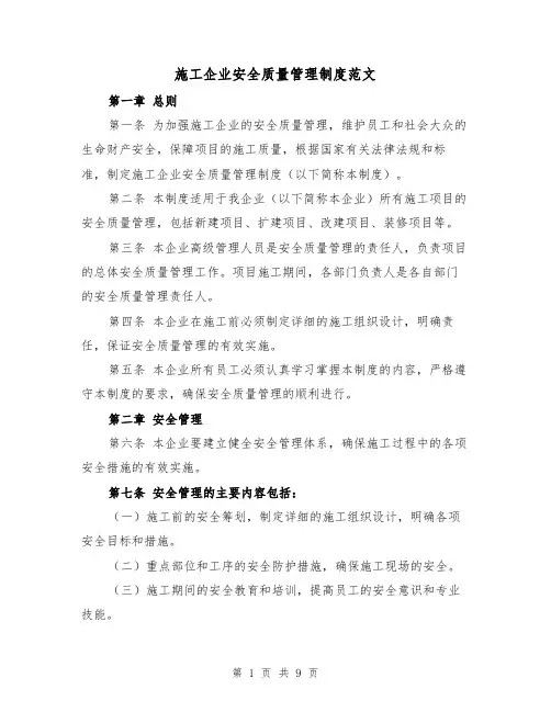 施工企业安全质量管理制度范文(4篇)