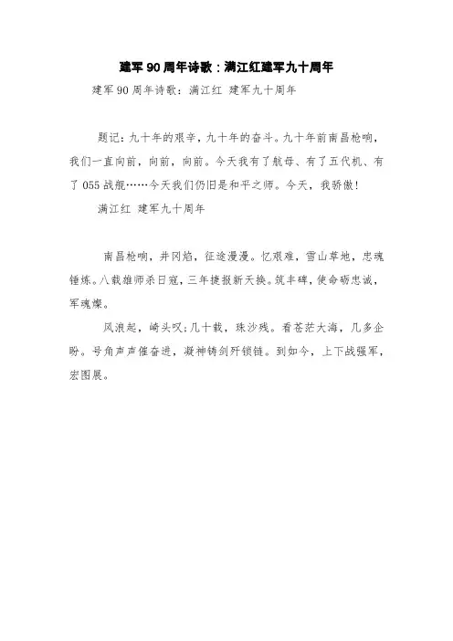 建军90周年诗歌：满江红建军九十周年【精品范文】