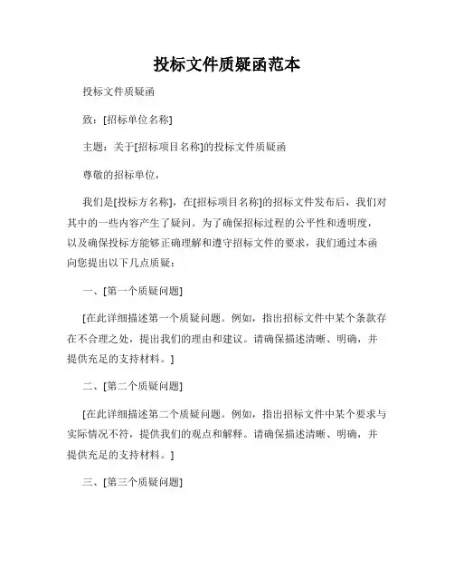 投标文件质疑函范本