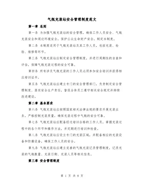 气瓶充装站安全管理制度范文(4篇)
