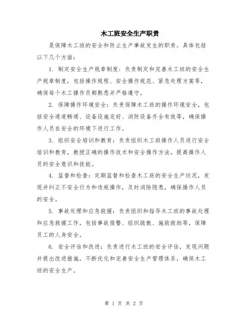 木工班安全生产职责