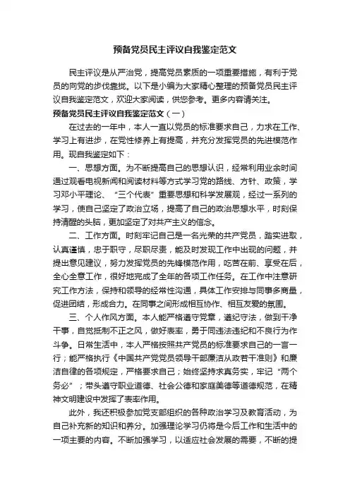 预备党员民主评议自我鉴定范文