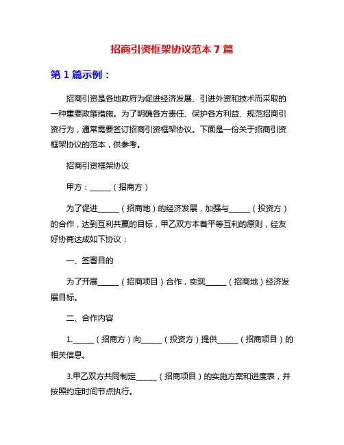 招商引资框架协议范本7篇
