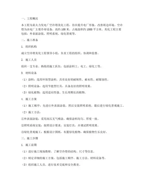 空冷塔美化工程施工方案