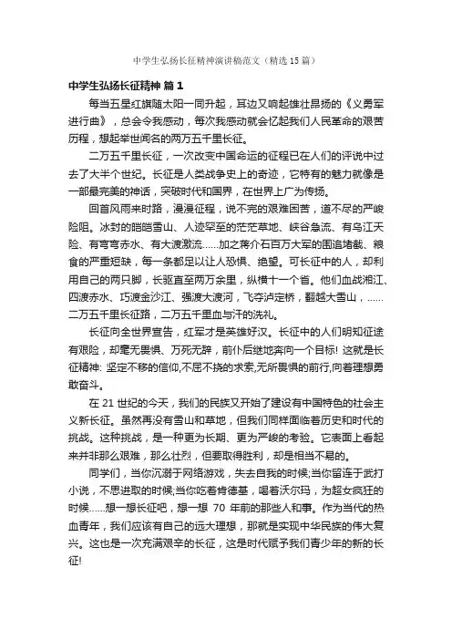 中学生弘扬长征精神演讲稿范文（精选15篇）