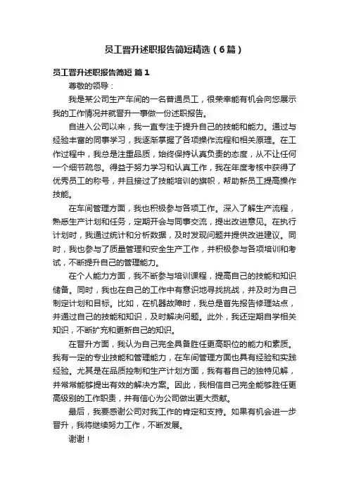 员工晋升述职报告简短精选（6篇）