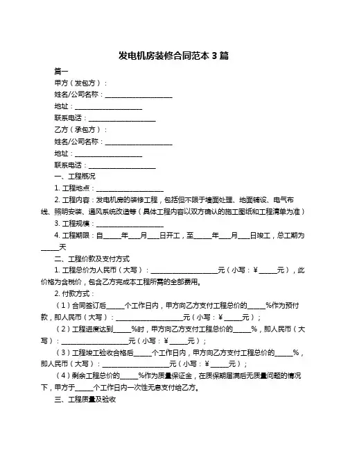发电机房装修合同范本3篇