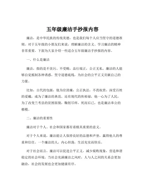 五年级廉洁手抄报内容