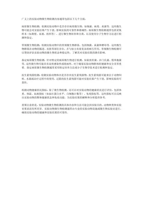 广义的实验动物的微生物检测内容