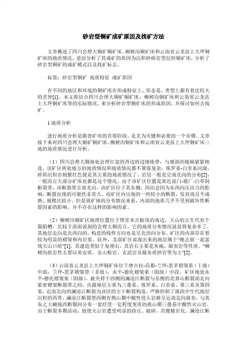 砂岩型铜矿成矿原因及找矿方法