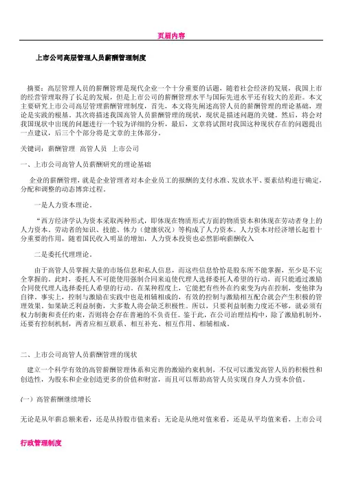 上市公司高层管理人员薪酬管理制度