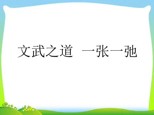 文武之道 一张一弛-课件