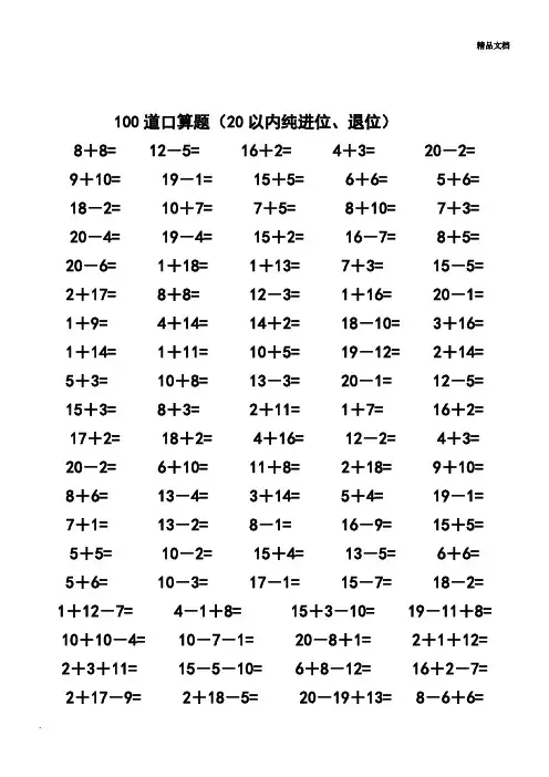 一年级数学20以内加减法口算题(4500道)
