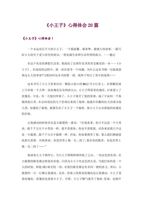 《小王子》心得体会20篇