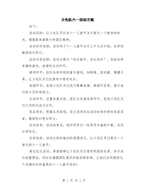 少先队六一活动方案