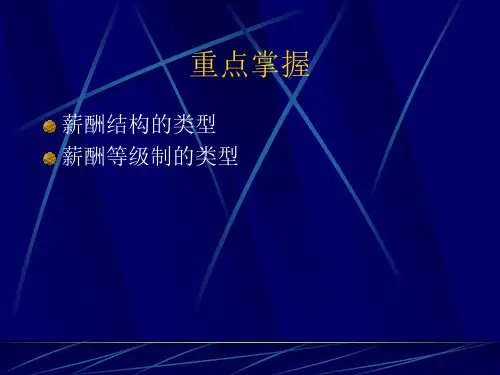 薪酬的结构ppt下载