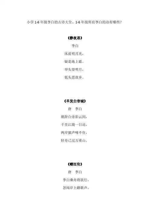 小学1-6年级李白的古诗大全、1-6年级所有李白的诗有哪些？