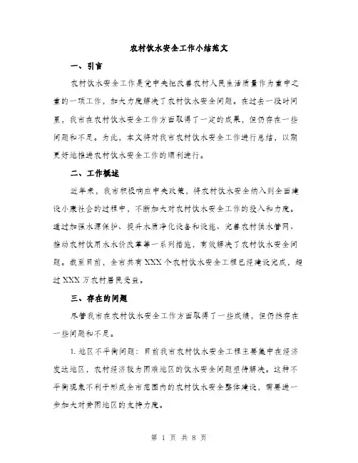 农村饮水安全工作小结范文（3篇）
