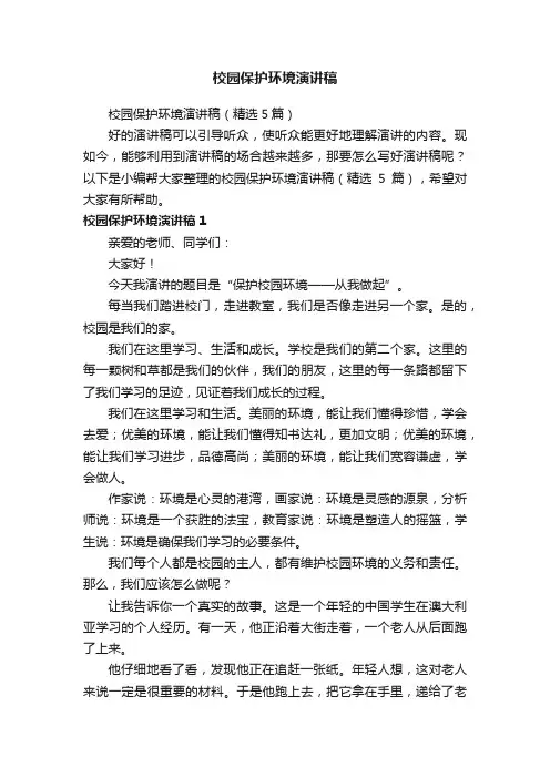 校园保护环境演讲稿（精选5篇）